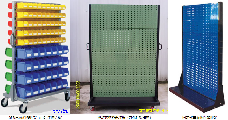 移動式物料整理架（百葉掛板結(jié)構(gòu)），移動式物料整理架（方孔掛板結(jié)構(gòu)），固定式單面物料整理架